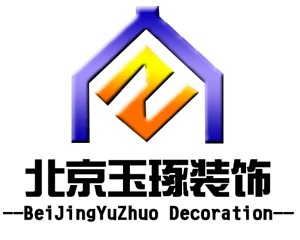 北京玉琢装饰工程有限公司
